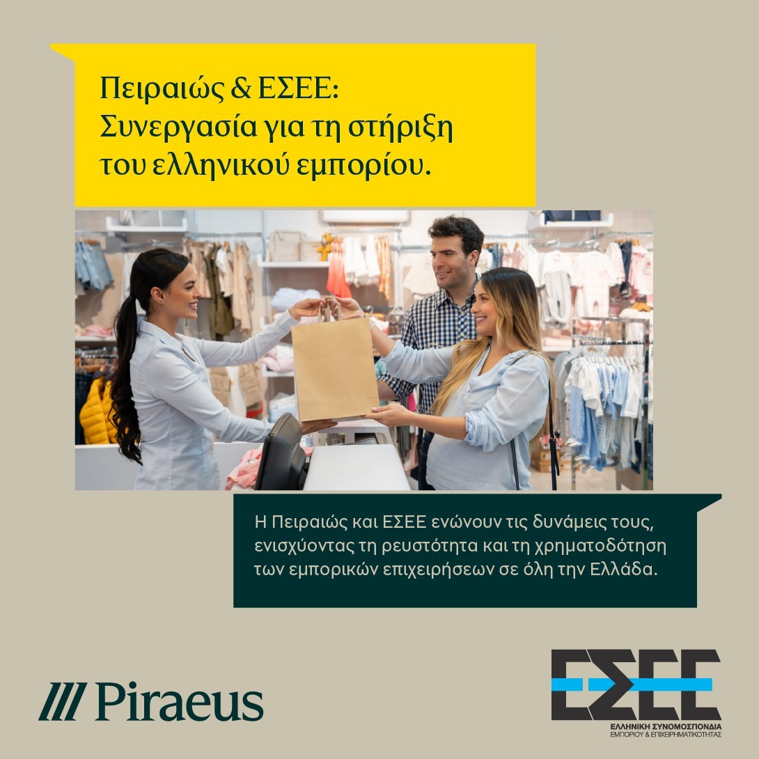 Συμφωνία της ΕΣΕΕ με την Πειραιώς για την ενίσχυση της ρευστότητας  των εμπορικών επιχειρήσεων