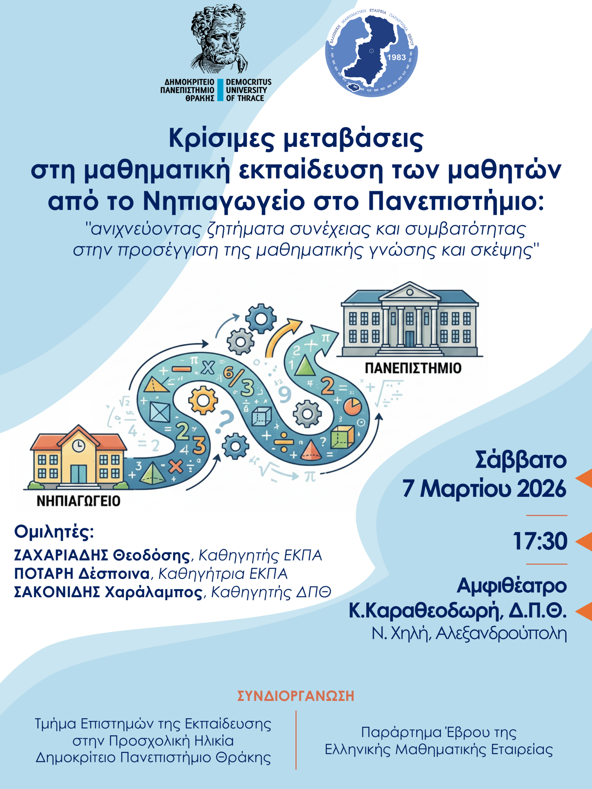 Ημερίδα του ΔΠΘ με θέμα τις “Κρίσιμες μεταβάσεις στη μαθηματική εκπαίδευση των  μαθητών από το Νηπιαγωγείο στο Πανεπιστήμιο”