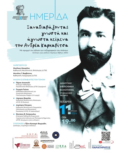 Δημοτική Βιβλιοθήκη Κομοτηνής: Eπιστημονική Συνάντηση- Ημερίδα με  θέμα «Ξαναδιαβάζοντας γνωστά και άγνωστα κείμενα του Ανδρέα Καρκαβίτσα»