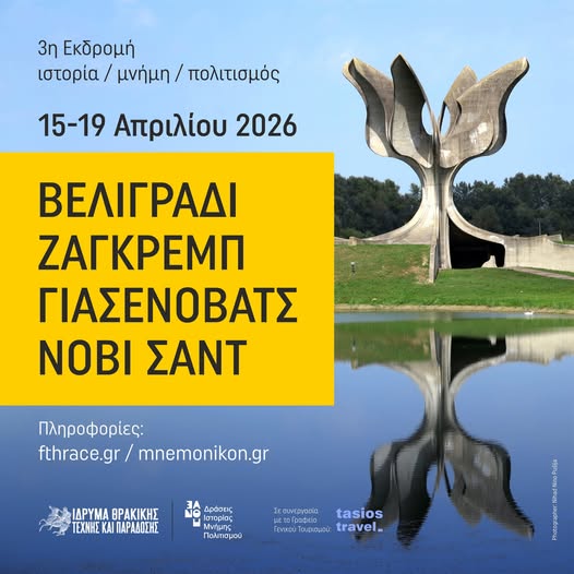 Ίδρυμα Θρακικής Τέχνης & Παράδοσης: Εκδρομή για την Iστορία και τον Πολιτισμό στα Δυτικά Βαλκάνια Ίδρυμα Θρακικής Τέχνης & Παράδοσης: Εκδρομή για την Iστορία και τον Πολιτισμό στα Δυτικά Βαλκάνια