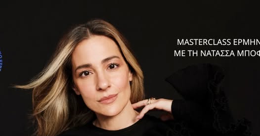 Λέσχη Κομοτηναίων: 3ήμερο Masterclass Ερμηνείας με τη Νατάσσα Μποφίλιου