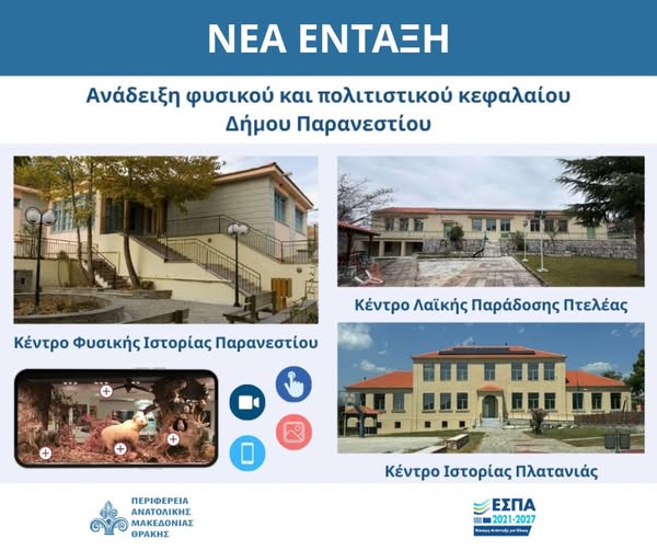 ΠΑΜΘ: Νέα ένταξη έργου για την “Ανάδειξη  φυσικού και πολιτιστικού κεφαλαίου Δήμου Παρανεστίου”