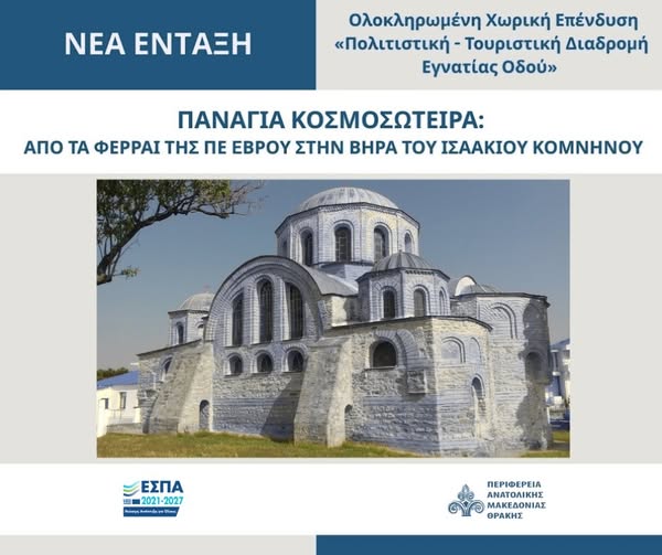 ΠΑΜΘ: Ένταξη στην ΟΧΕ “Πολιτιστική -Τουριστική Διαδρομή Εγνατίας Οδού” η ανάδειξη της Παναγίας Κοσμοσώτειρας στην Π.Ε. Έβρου