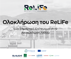 Sunlight Group: Ολοκλήρωση του έργου ReLiFe®