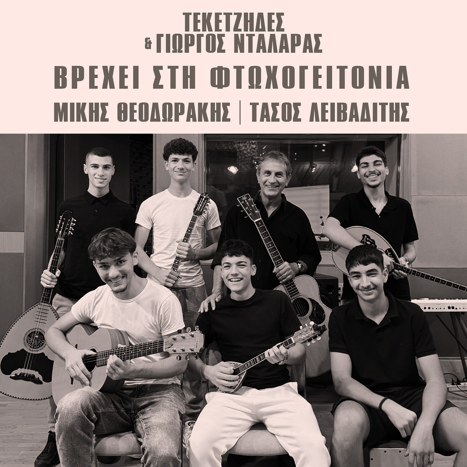 Τεκετζήδες & Γιώργος Νταλάρας Ι ΒΡΕΧΕΙ ΣΤΗ ΦΤΩΧΟΓΕΙΤΟΝΙΑ