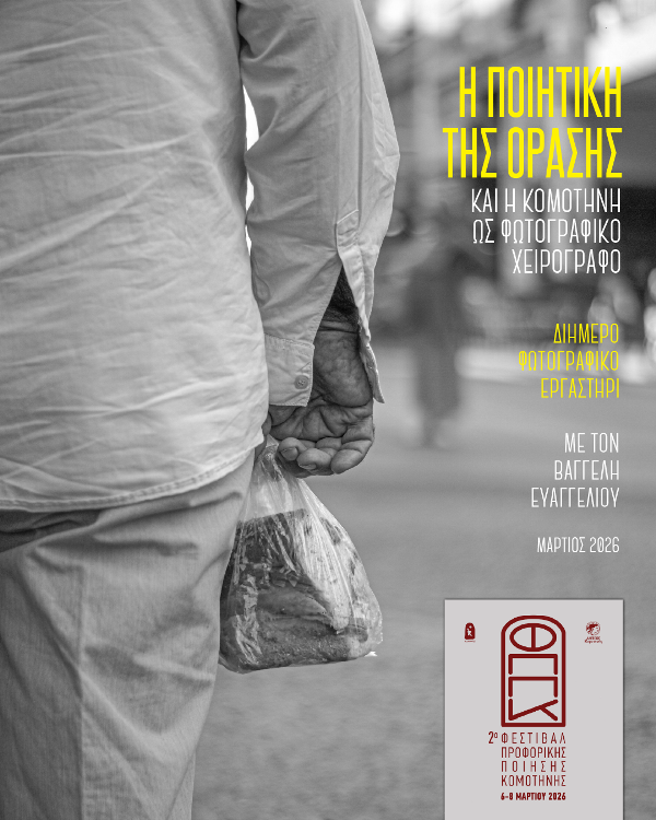 2ο Φεστιβάλ Προφορικής Ποίησης Κομοτηνής Εργαστήριο με θέμα : Η Ποιητική της Όρασης και η Κομοτηνή ως Φωτογραφικό Χειρόγραφο