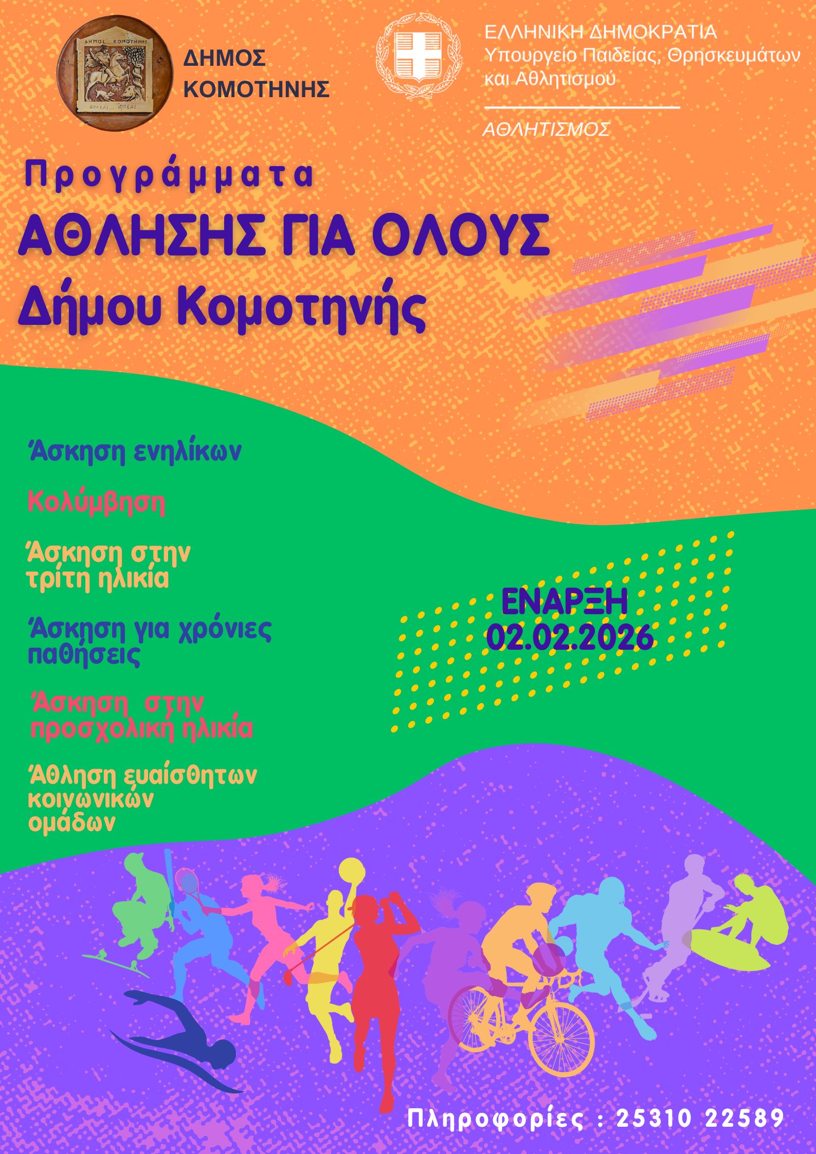 Έναρξη Προγραμμάτων «Άθληση για Όλους» (ΠΑγΟ) 2025-2026