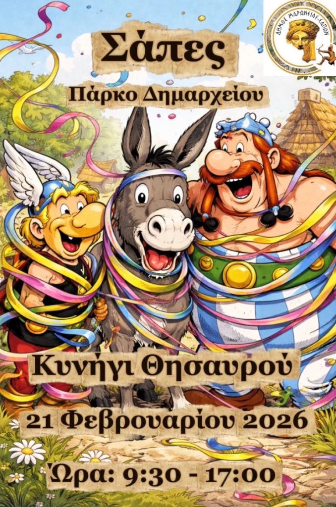Δήμος Μαρώνειας – Σαπών : “Κυνήγι θησαυρού 2026”