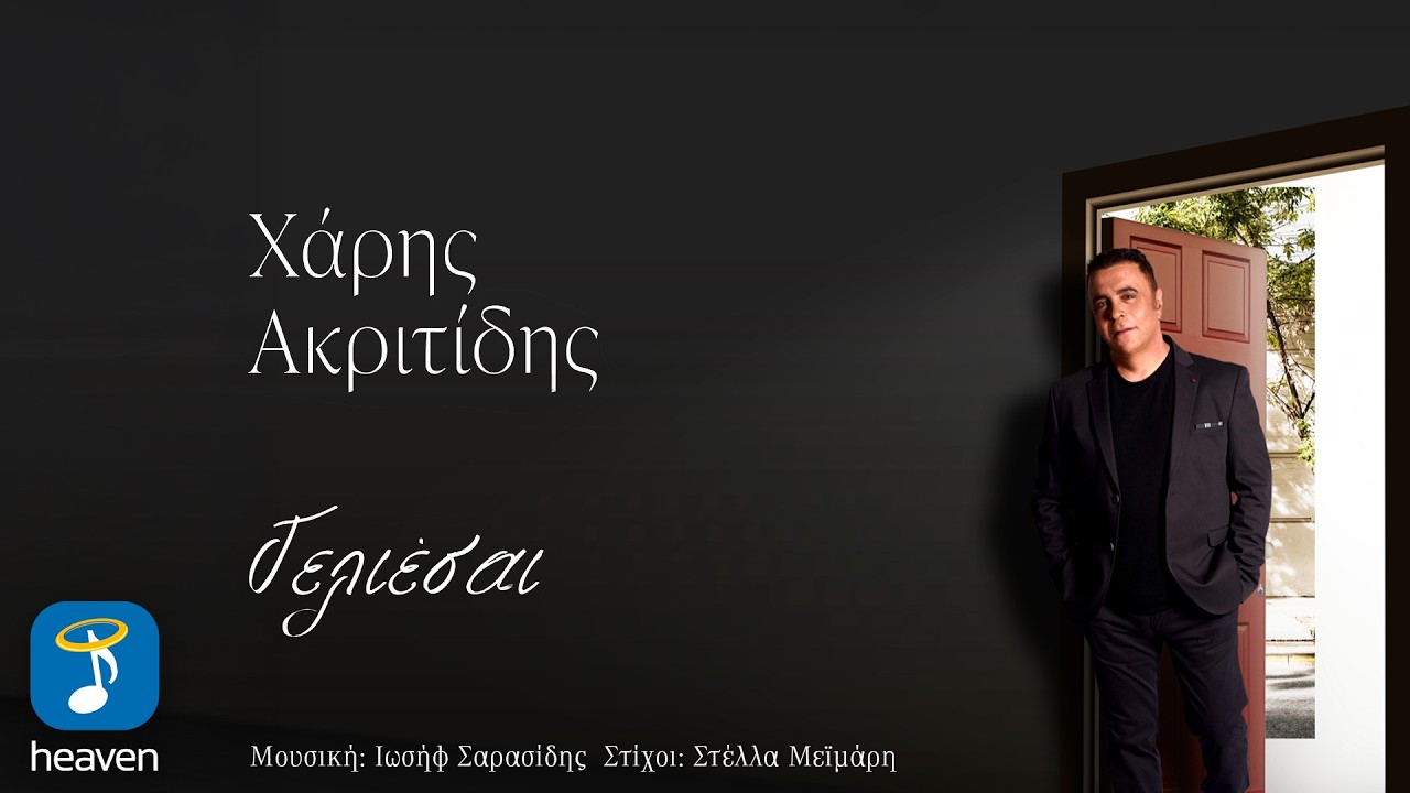 Heaven Music-Χάρης Ακριτίδης-«Γελιέσαι» !