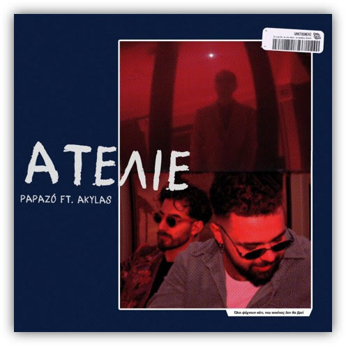 PAPAZO-ΑΚΥΛΑΣ- «Ατελιέ» – Το τραγούδι που θα τραγουδάς συνέχεια ! PAPAZO-ΑΚΥΛΑΣ- «Ατελιέ» – Το τραγούδι που θα τραγουδάς συνέχεια !