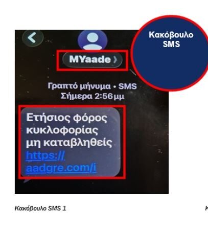 ΑΑΔΕ: ΠΡΟΣΟΧΗ! Μην ανοίξετε αυτά τα sms – Για ποια παραπλανητικά μηνύματα πρόκειται