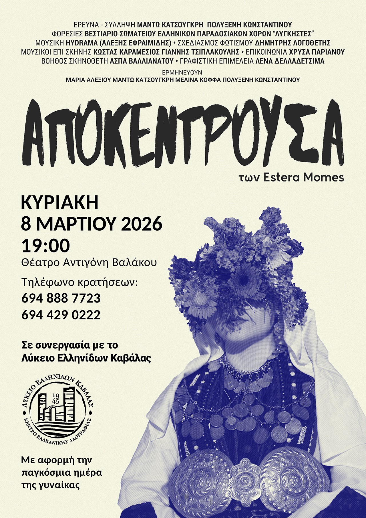 Καβάλα- Θέατρο Αντιγόνη Βαλάκου: «ΑΠΟΚΕΝΤΡΟΥΣΑ» των Estera Momes από το Λύκειο Ελληνίδων Καβάλας Καβάλα- Θέατρο Αντιγόνη Βαλάκου: «ΑΠΟΚΕΝΤΡΟΥΣΑ» των Estera Momes από το Λύκειο Ελληνίδων Καβάλας