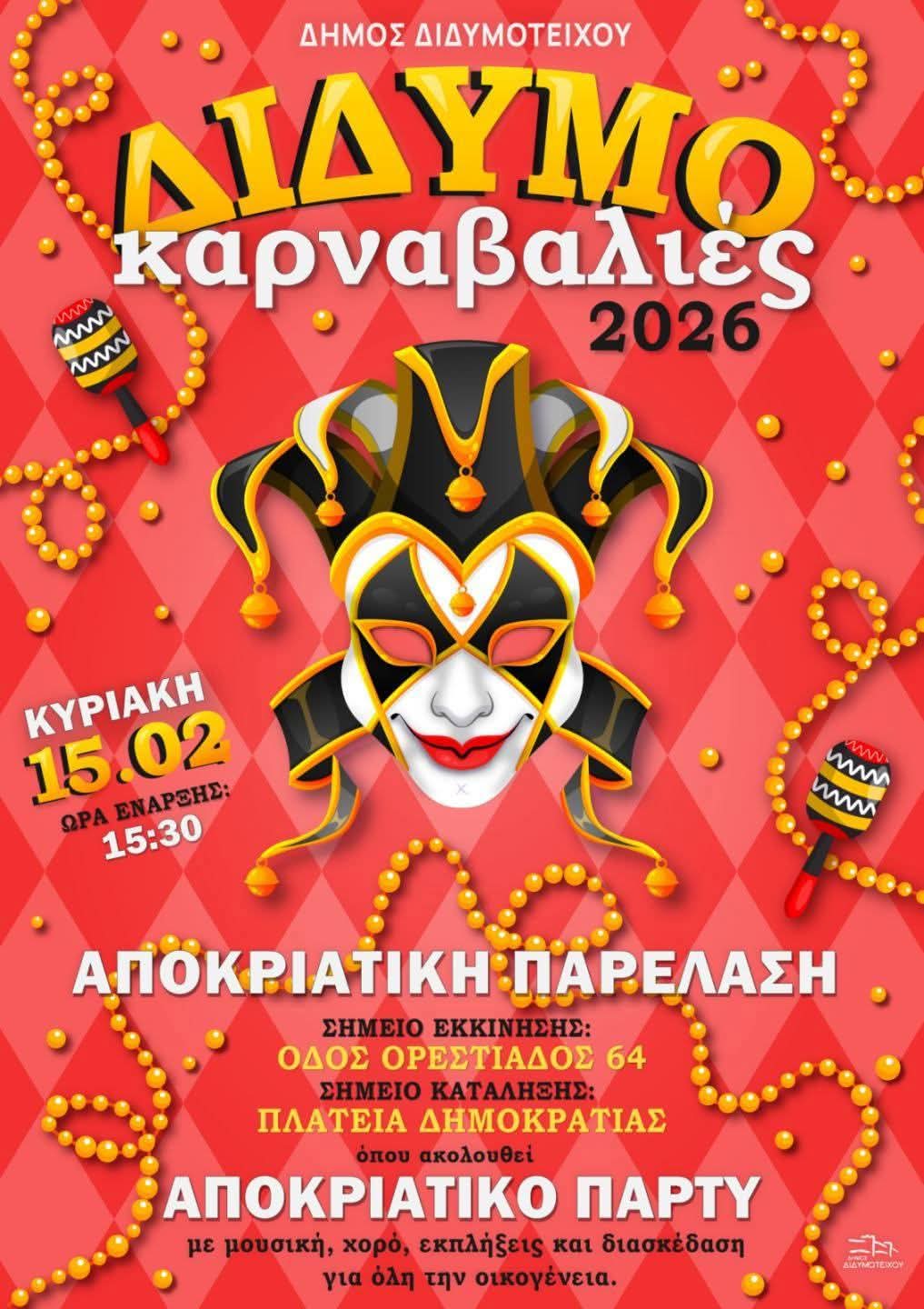 Διδυμότειχο: Η πόλη που ξέρει να γιορτάζει το καρναβάλι!- Πρόσκληση στις “ΔιδυμοΚαρναβαλιές 2026”