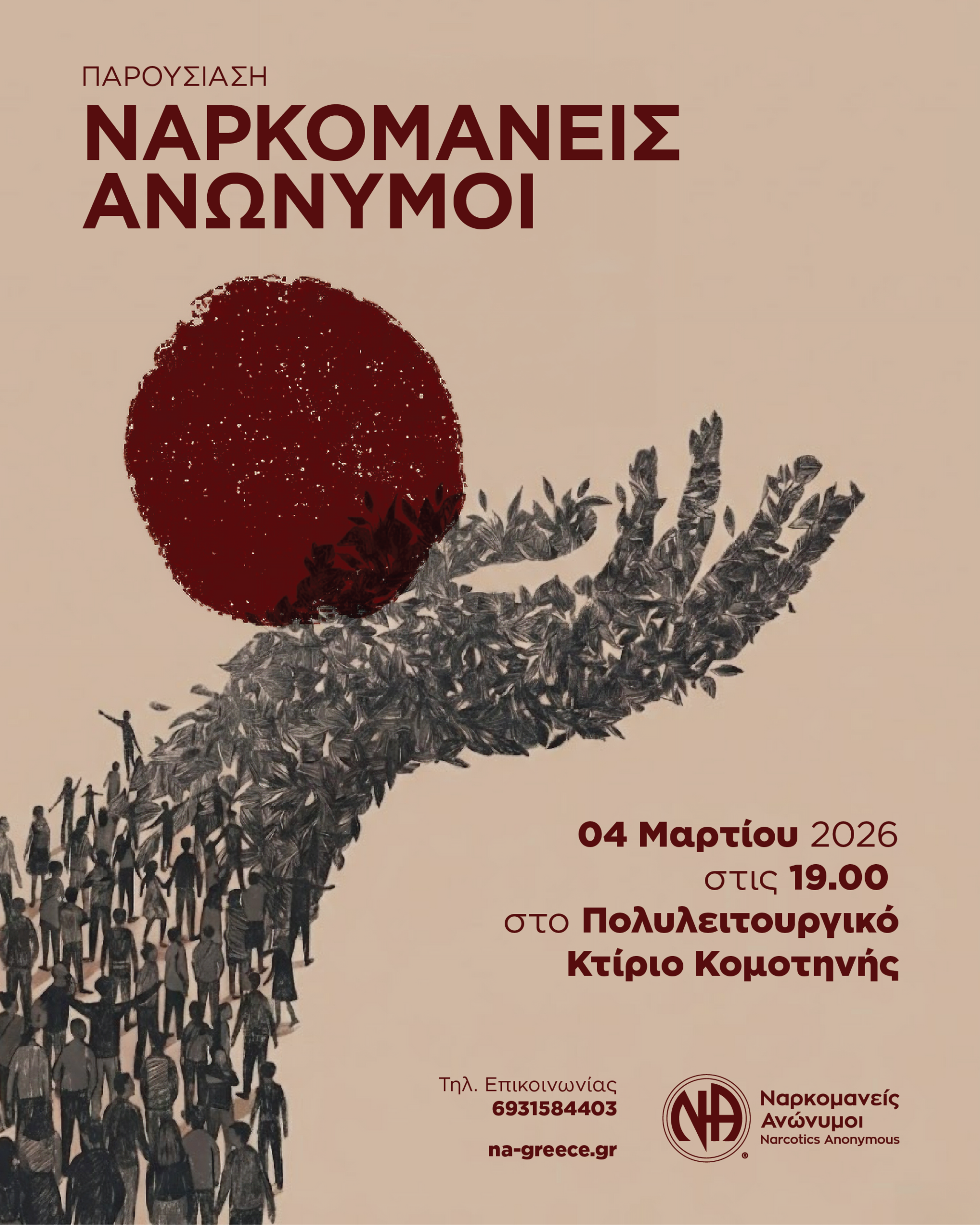 Κομοτηνή: Εκδήλωση του Οργανισμού “Ναρκομανείς Ανώνυμοι” στο Πολυλειτουργικό Κέντρο της πόλης Κομοτηνή: Εκδήλωση του Οργανισμού “Ναρκομανείς Ανώνυμοι” στο Πολυλειτουργικό Κέντρο της πόλης