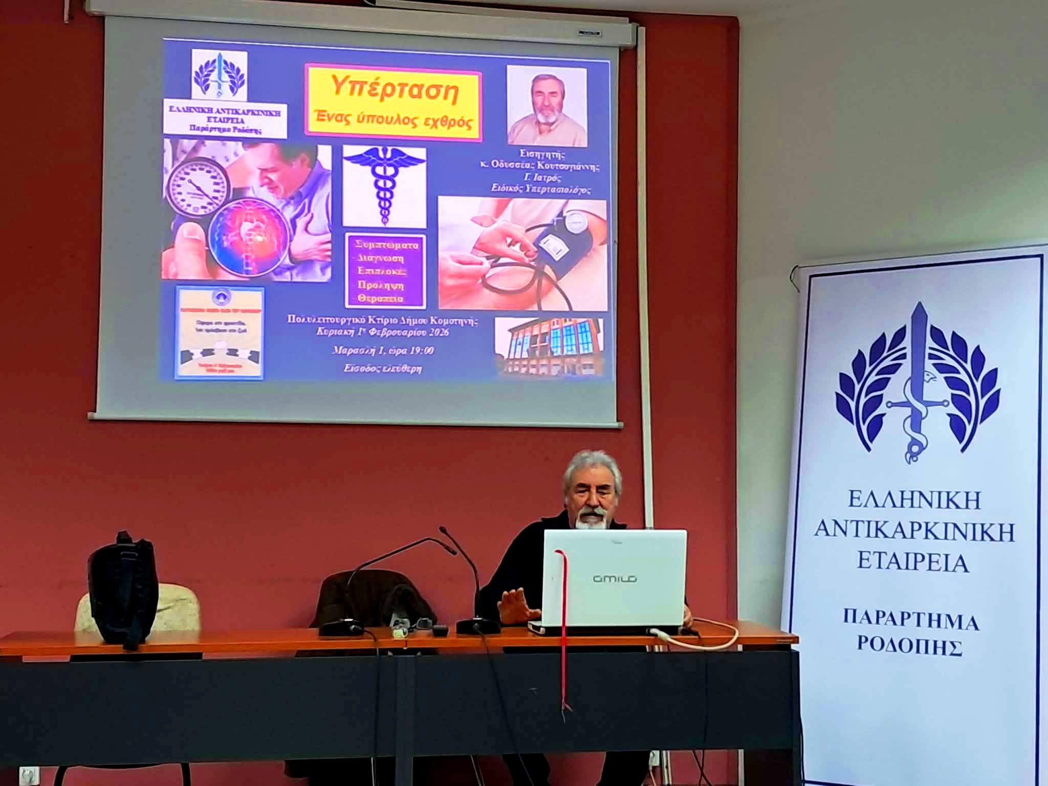 Κομοτηνή: Πραγματοποιήθηκε με επιτυχία η εκδήλωση-ομιλία για την υπέρταση από το Παράρτημα Ροδόπης της Ελληνικής Αντικαρκινικής Εταιρίας