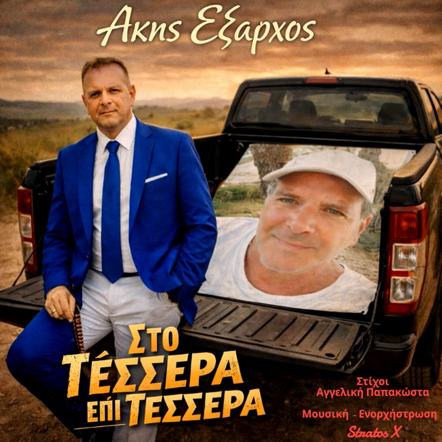 Άκης ‘Εξαρχος-«Στο τέσσερα επί τέσσερα» !