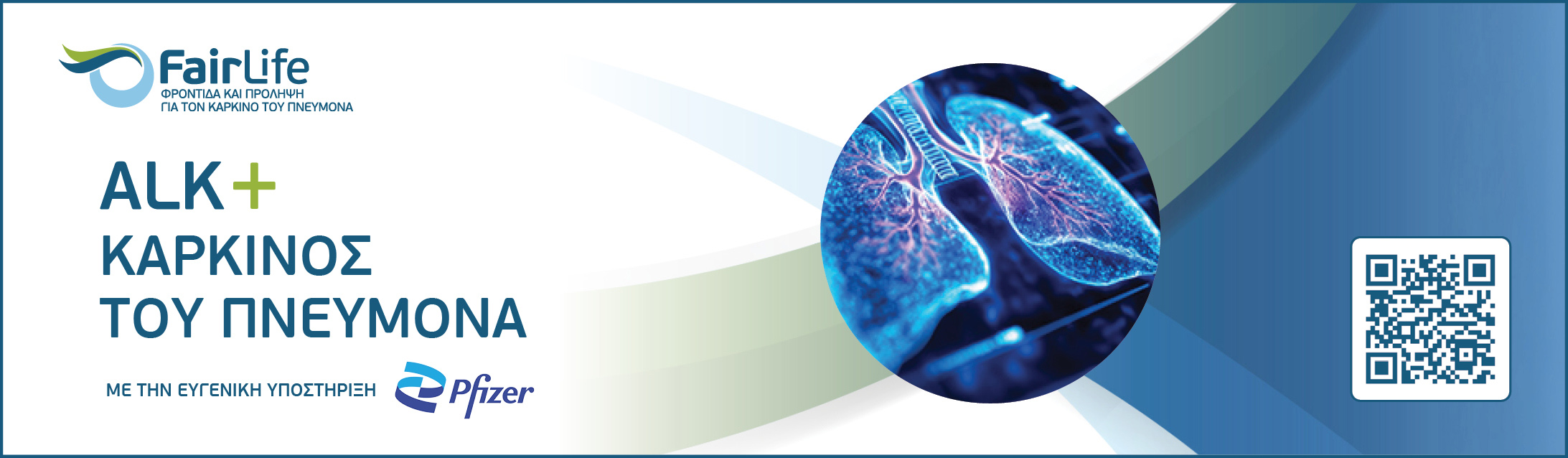 Στο επίκεντρο ο βιοδείκτης ALK: Η FairLife L.C.C. παρουσιάζει μια ολοκληρωμένη πρωτοβουλία ενημέρωσης