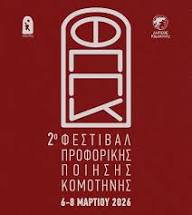 Τα πρόσωπα του 2ου Φεστιβάλ Προφορικής Ποίησης Κομοτηνής