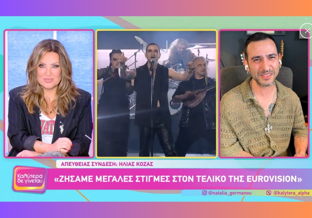 Καλύτερα Δε Γίνεται | Ηλίας Κόζας: “H Eurovision είναι ψυχαγωγία, όχι εθνικό ζήτημα !”