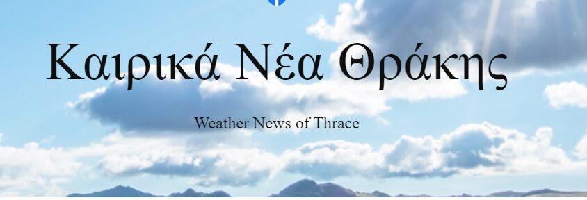 Καιρικά Νέα Θράκης – Πρόσκληση και πρόγραμμα ενημερωτικής εκδήλωσης στα πλαίσια του έργου: Παρατηρητήριο Περιβάλλοντος Θράκης