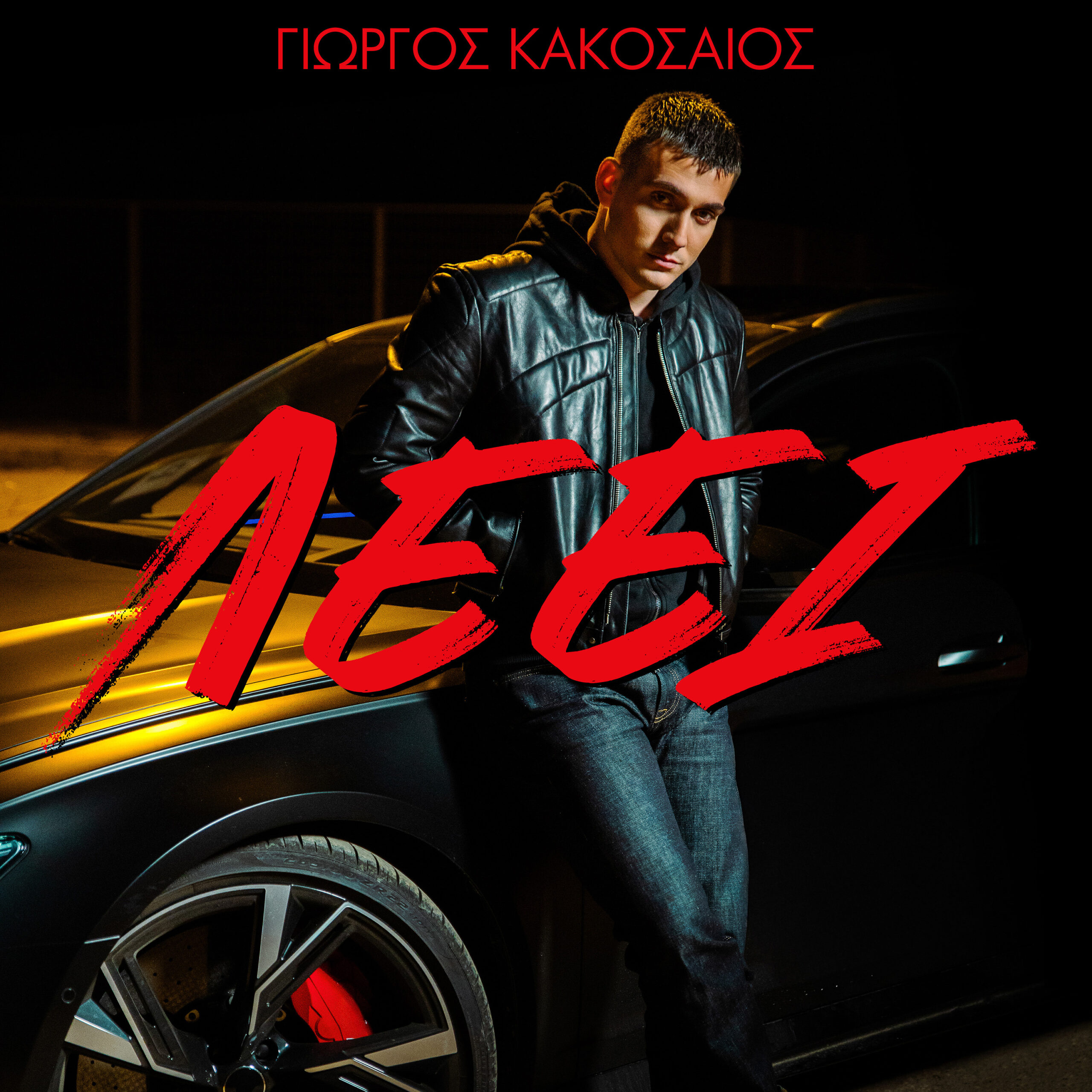 ⚡️ Έντονο, δυναμικό, απρόβλεπτο | Ο Γιώργος Κακοσαίος παρουσιάζει το νέο του music video