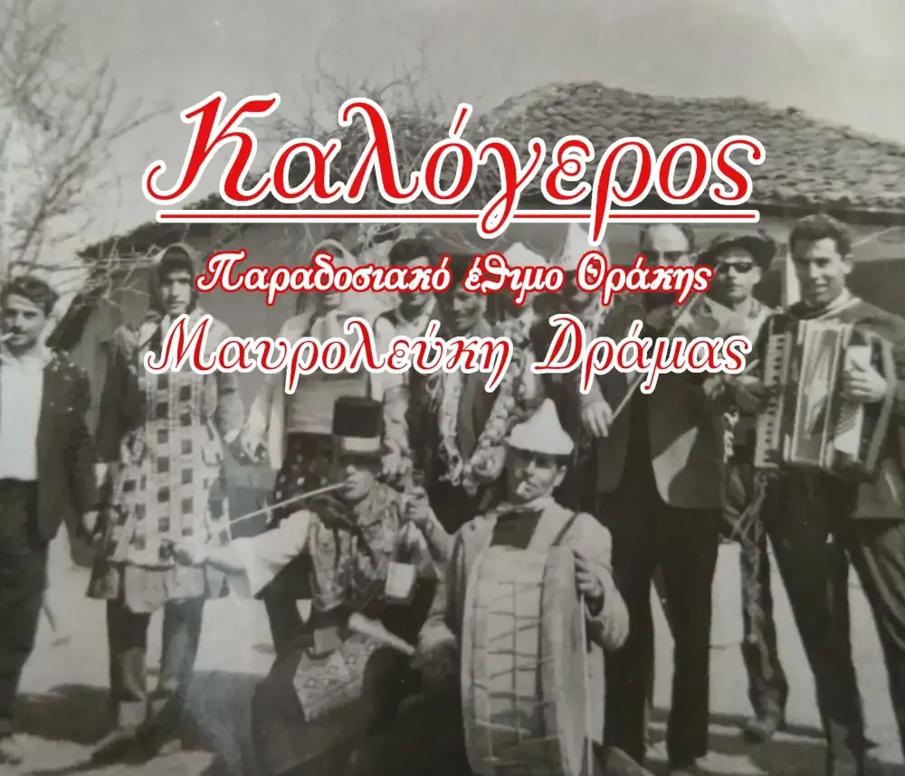 Δράμα: Αναβίωση του παραδοσιακού Θρακικού εθίμου “Καλόγερος” στην Μαυρολεύκη