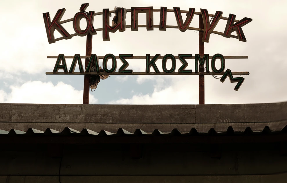 “Κάμπινγκ”: Η νέα φιλόδοξη κωμωδία του  Mega- Πρωταγωνιστές και συντελεστές- Φωτος από τα γυρίσματα