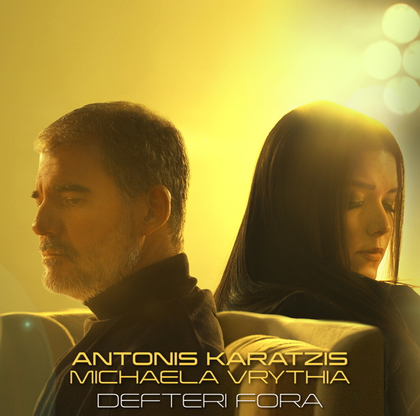 «Και μια δεύτερη φορά»: Κυκλοφόρησε το νέο τραγούδι του Αντώνη Καράτζη και της Μιχαέλας Βρυθιά
