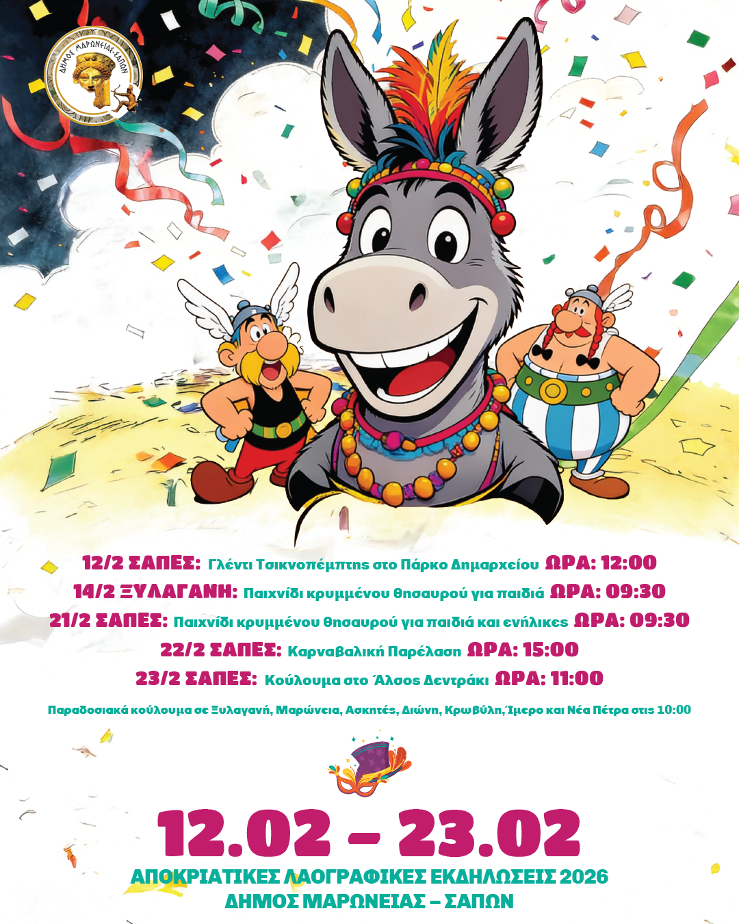 Πρόγραμμα Καρναβαλικών Εκδηλώσεων του Δήμου Μαρωνείας- Σαπών