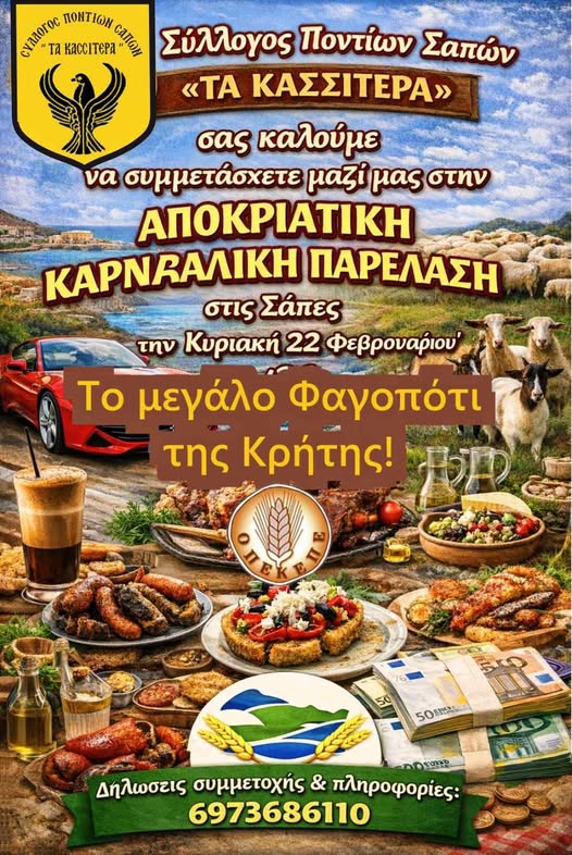 Συμμετοχή του Συλλόγου Ποντίων Σαπών «ΤΑ ΚΑΣΣΙΤΕΡΑ» στην καρναβαλική παρέλαση του Δήμο Μαρώνειας- Σαπών Συμμετοχή του Συλλόγου Ποντίων Σαπών «ΤΑ ΚΑΣΣΙΤΕΡΑ» στην καρναβαλική παρέλαση του Δήμο Μαρώνειας- Σαπών