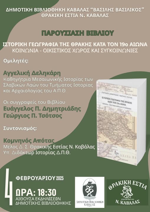 Kαβάλα: Παρουσίαση βιβλίου των Ε. Δημητριάδη και Γ. Τσότσου με τίτλο «Ιστορική Γεωγραφία της Θράκης κατά τον 19ο αιώνα: Κοινωνία-Οικιστικός Χώρος και Συγκοινωνίες»