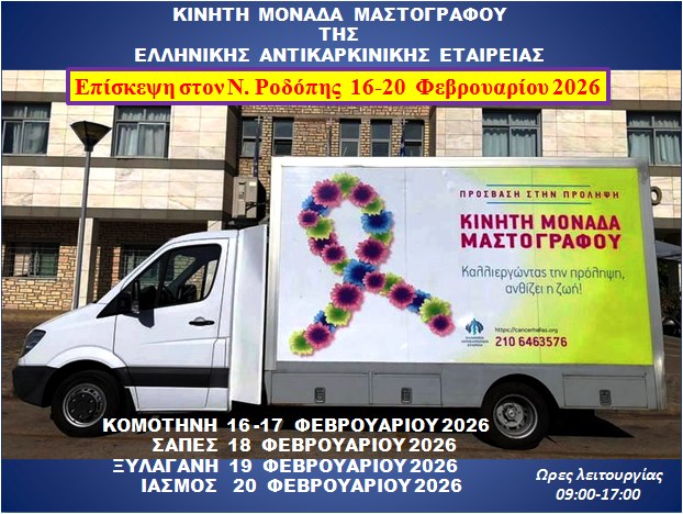 Ελληνική Αντικαρκινική Εταιρεία : Η κινητή μονάδα μαστογραφίας στο Νομό Ροδόπης