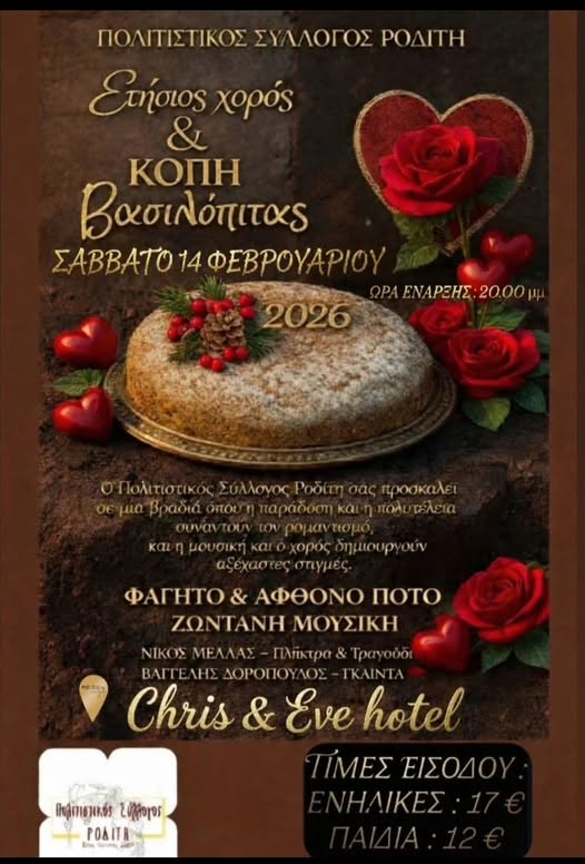 Ετήσιος χορός και κοπή βασιλόπιτας για τον Πολιτιστικό Σύλλογο Ροδίτη