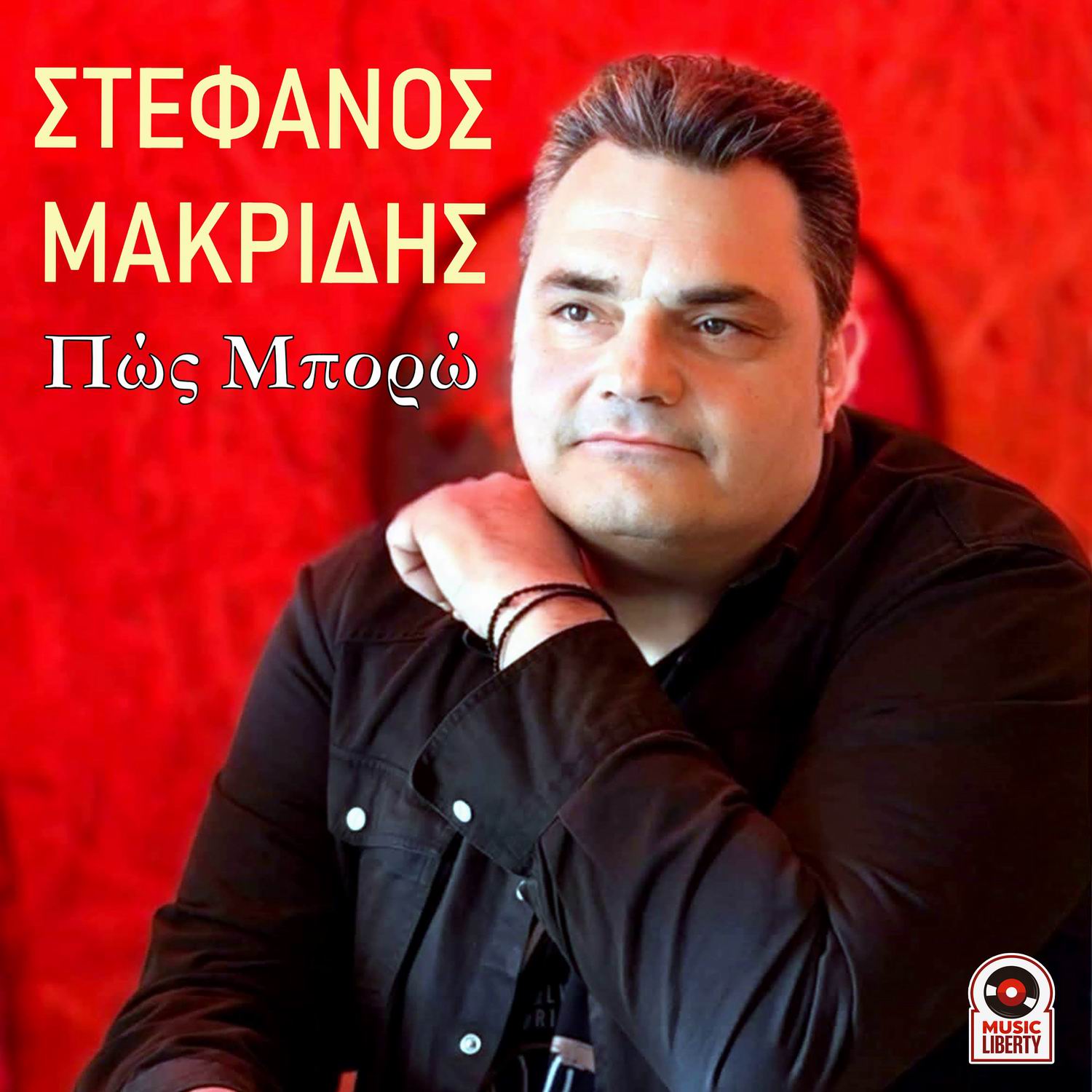 Στέφανος Μακρίδης -«Πώς μπορώ» !