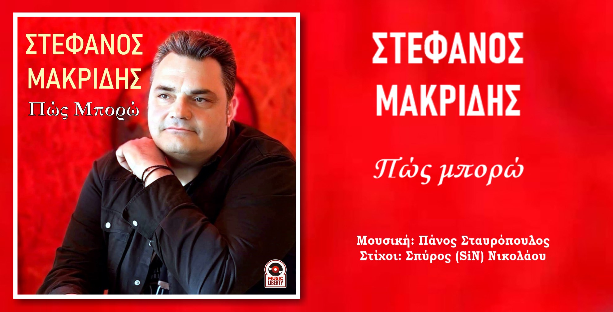 Στέφανος Μακρίδης -«Πώς μπορώ» !