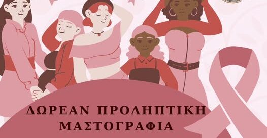 Δωρεάν μαστογραφίες στη Ροδόπη από την Κινητή Μονάδα της Ελληνικής Αντικαρκινικής Εταιρείας Δωρεάν μαστογραφίες στη Ροδόπη από την Κινητή Μονάδα της Ελληνικής Αντικαρκινικής Εταιρείας