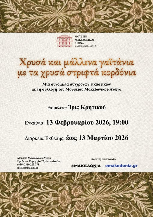 Mουσείο Μακεδονικού Αγώνα: Oμαδική εικαστική έκθεση με τίτλο «Χρυσά και μάλλινα γαϊτάνια με τα χρυσά στριφτά κορδόνια»