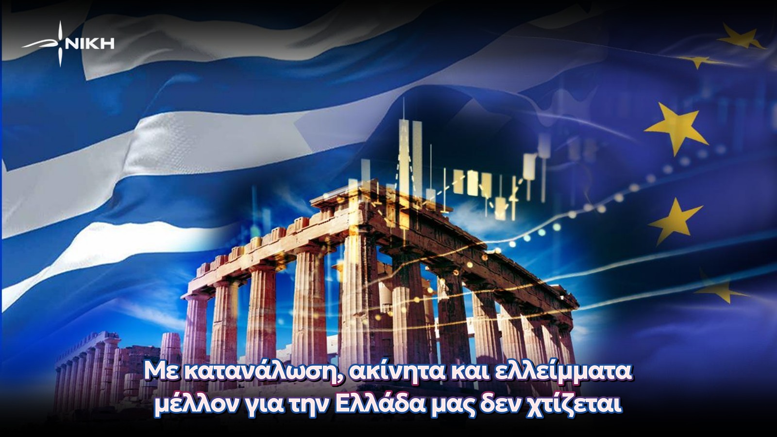 “Με κατανάλωση, ακίνητα και ελλείμματα μέλλον για την Ελλάδα μας δεν χτίζεται”