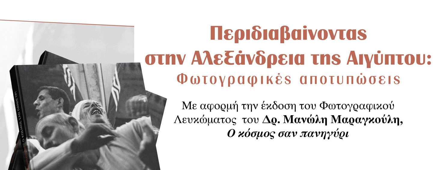 Εκδηλώσεις σε Ξάνθη και Κομοτηνή με θέμα: «Περιδιαβαίνοντας στην Αλεξάνδρεια της Αιγύπτου: Φωτογραφικές αποτυπώσεις»