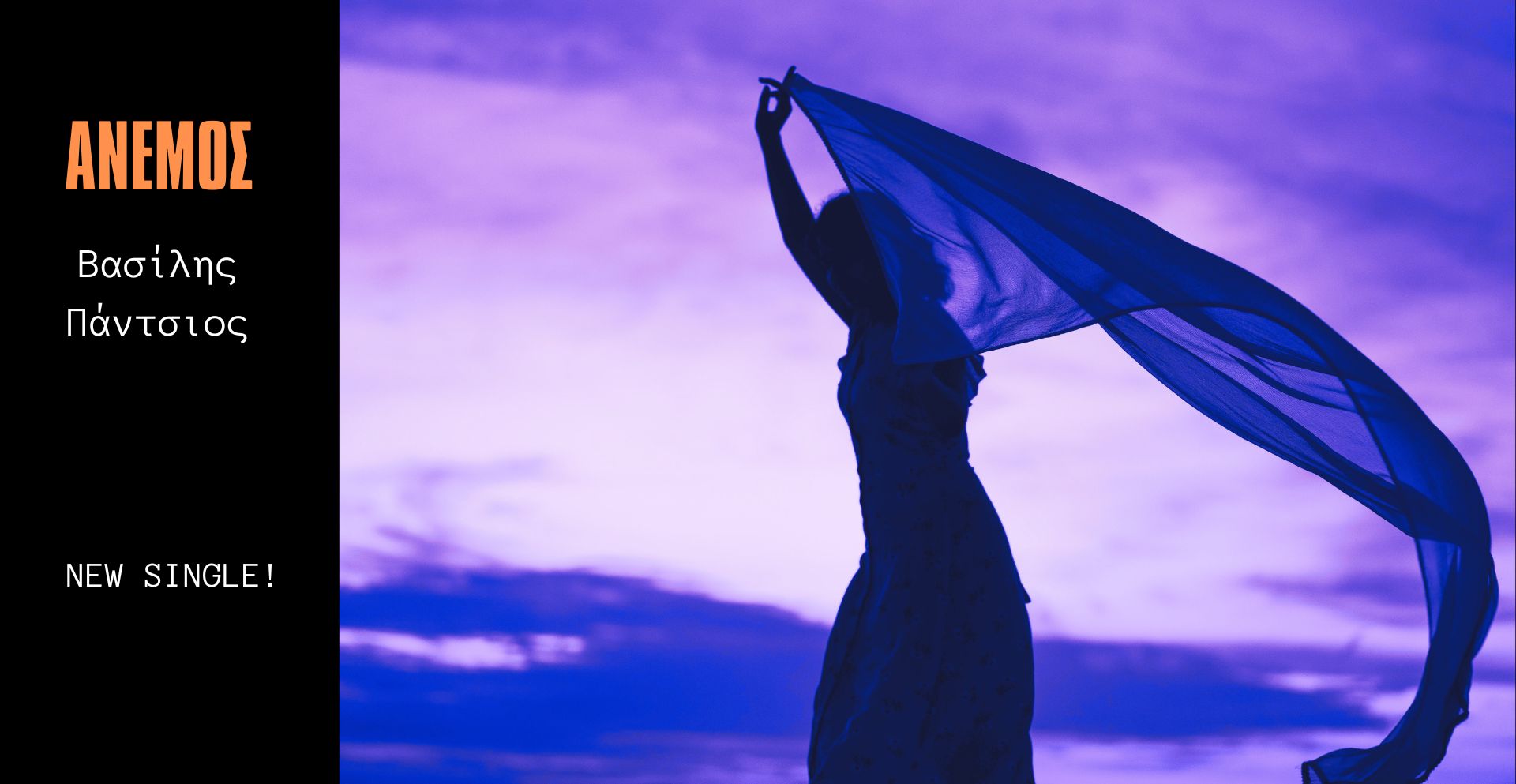 ΑΝΕΜΟΣ – ΒΑΣΙΛΗΣ ΠΑΝΤΣΙΟΣ | NEW SINGLE !
