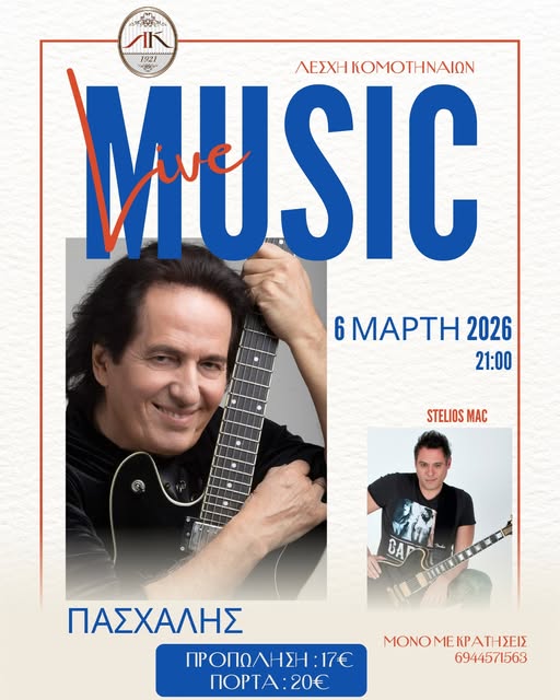 Η Λέσχη Κομοτηναίων φιλοξενεί τον ΠΑΣΧΑΛΗ σε μία live μουσική βραδιά με pop-rock  παλμό!