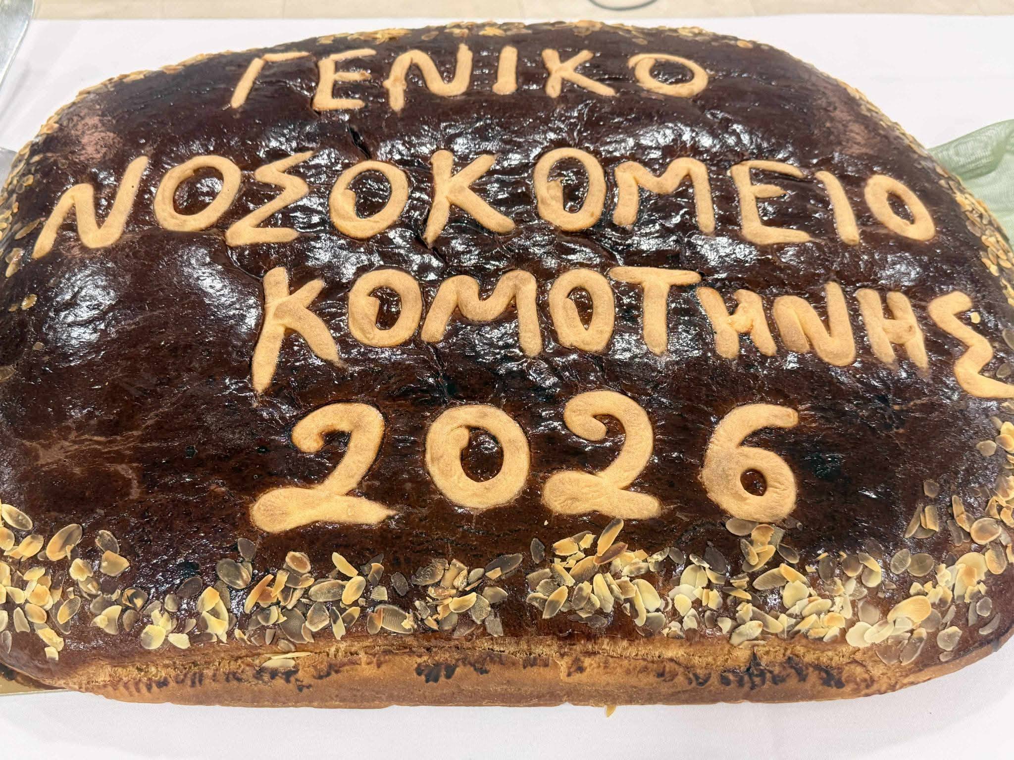 Την πίτα τους έκοψαν τα μέλη του Συλλόγου Εργαζομένων του Σισμανόγλειου Νοσοκομείου Κομοτηνής (φωτος)