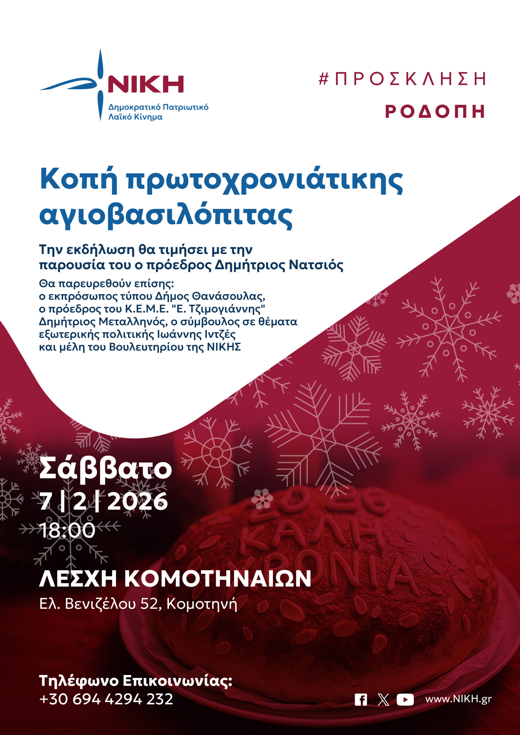 Κομοτηνή: Κοπή της Πρωτοχρονιάτικης Αγιοβασιλόπιτας της ΝΙΚΗΣ το Σάββατο 7 Φεβρουαρίου