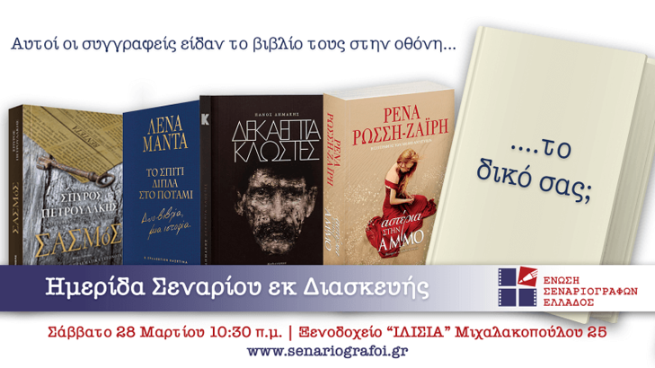 Ημερίδα σεναρίου εκ διασκευής της Ένωσης Σεναριογράφων Ελλάδος (και διαδικτυακά) Ημερίδα σεναρίου εκ διασκευής της Ένωσης Σεναριογράφων Ελλάδος (και διαδικτυακά)