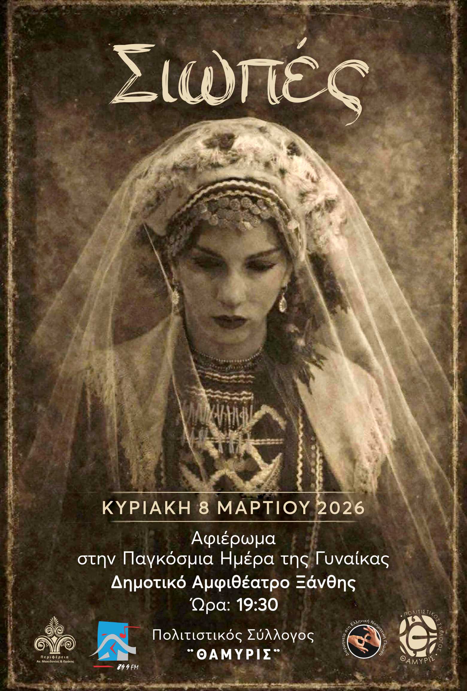 Πολιτιστικός Σύλλογος Θάμυρις : 1η μουσικοχορευτική παράσταση με τίτλο «Σιωπές»