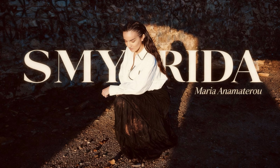 ΜΑΡΙΑ ΑΝΑΜΑΤΕΡΟΥ– «ΣΜΥΡΙΔΑ» από την Spider Music