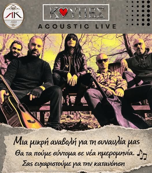 Λέσχη Κομοτηναίων: Αναβάλλουν τη συναυλία τους οι “Κούπες”