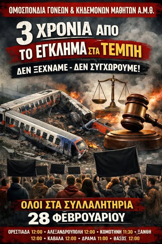 Ομοσπονδία Γονέων & Κηδεμόνων Μαθητών Α.Μ.Θ.: Κάλεσμα σε συλλαλητήρια στις 28 Φεβρουαρίου για τα 3 χρόνια από τα Τέμπη