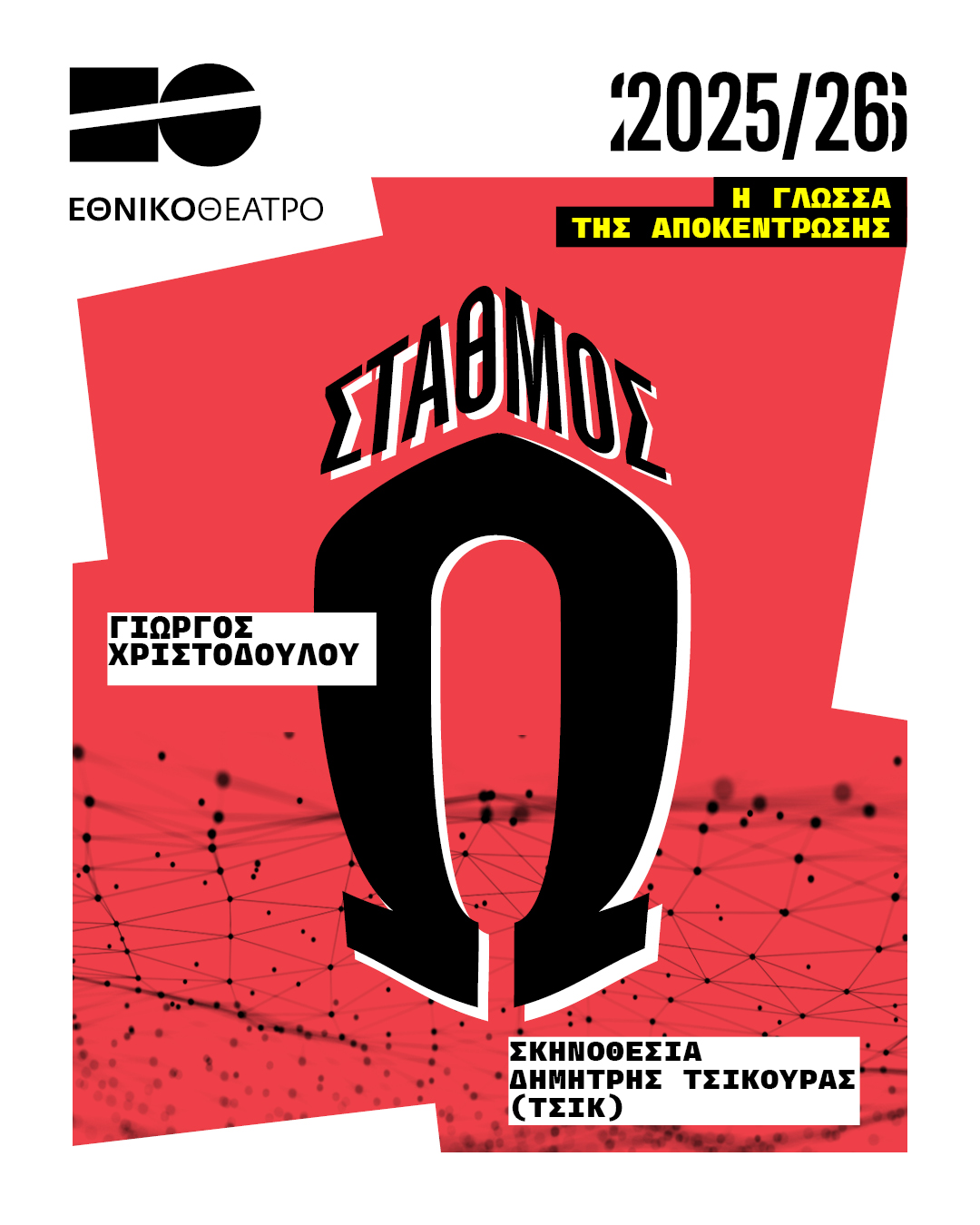 Καβάλα-Θέατρο Αντιγόνη Βαλάκου -Β Καλλιτεχνική Περίοδος 2025 – 2026: Εθνικό Θέατρο “Σταθμός Ω”