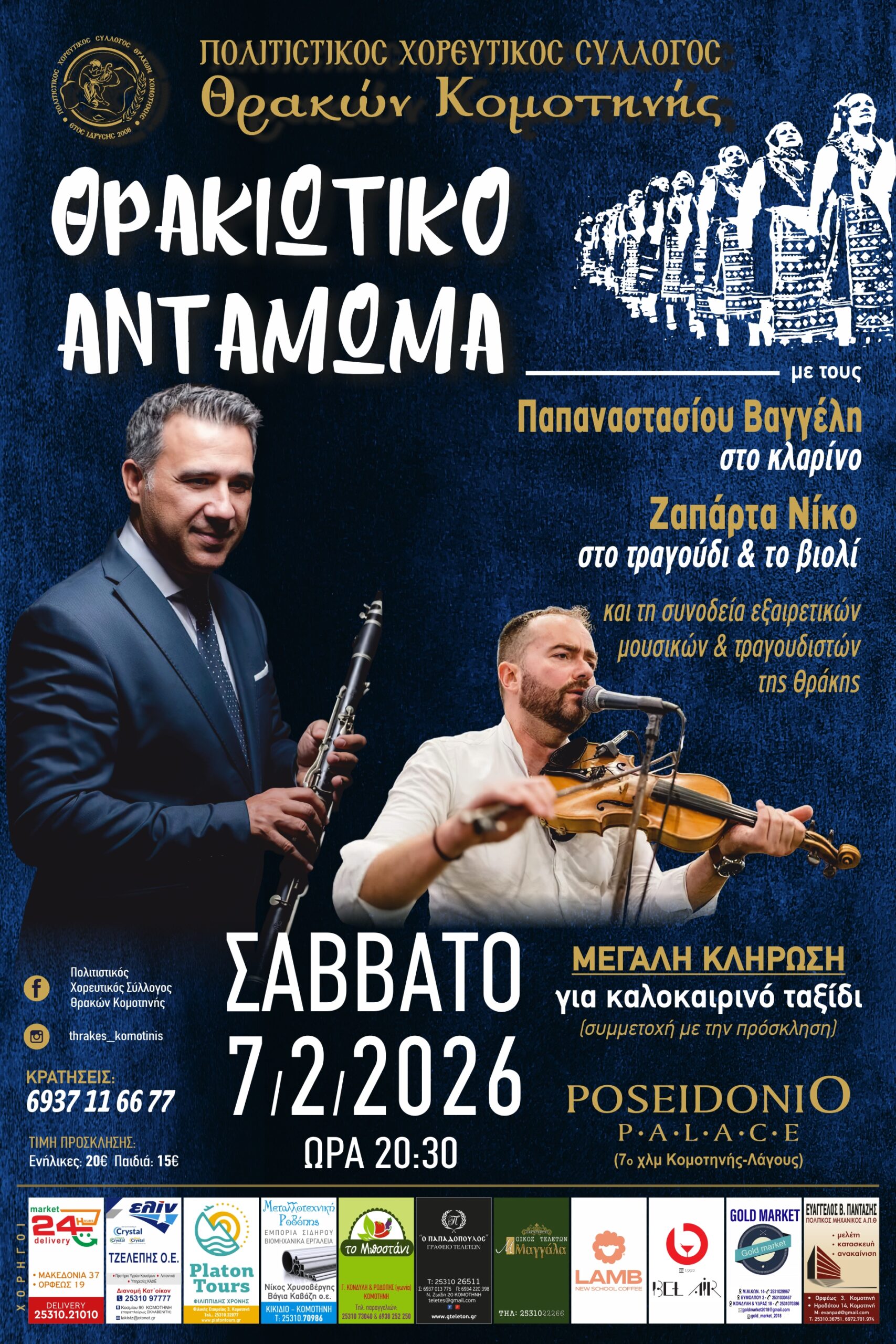 Ο Πολιτιστικός Σύλλογος Θρακών Κομοτηνής διοργανώνει “Θρακιώτικο Αντάμωμα”